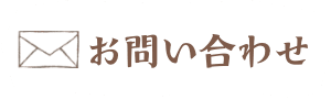 お問い合わせ