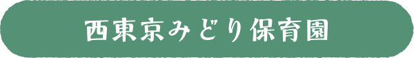 西東京みどり保育園