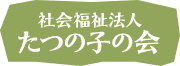 社会福祉法人 たつの子の会