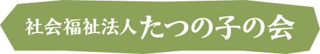 社会福祉法人 たつの子の会