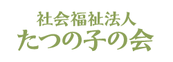 社会福祉法人 たつの子の会